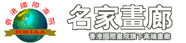 名家画廊